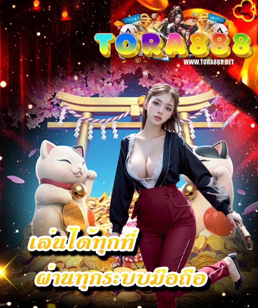 tora888 ทางเข้า