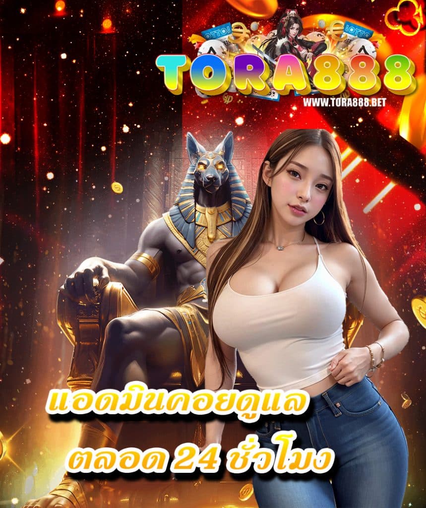 tora888 สมัครสมาขิก