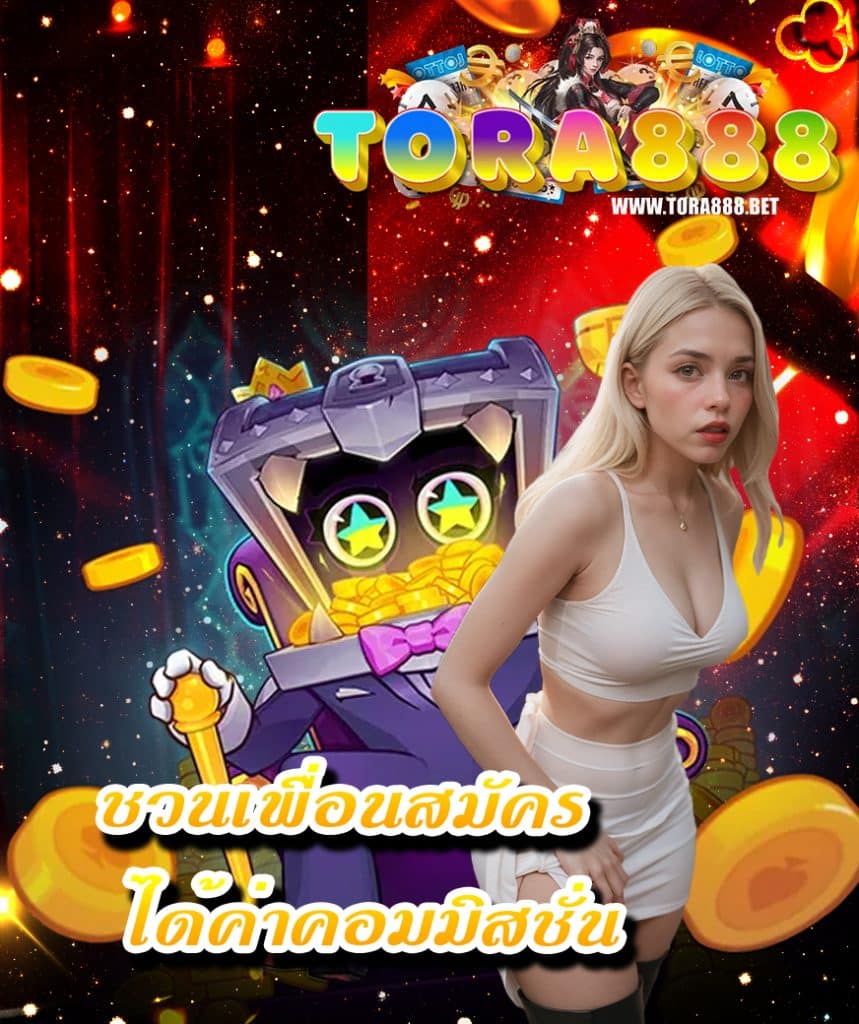 tora888 เข้าสู่ระบบ