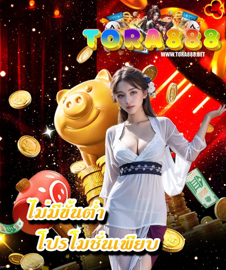 tora888 แจกเครดิตฟรี